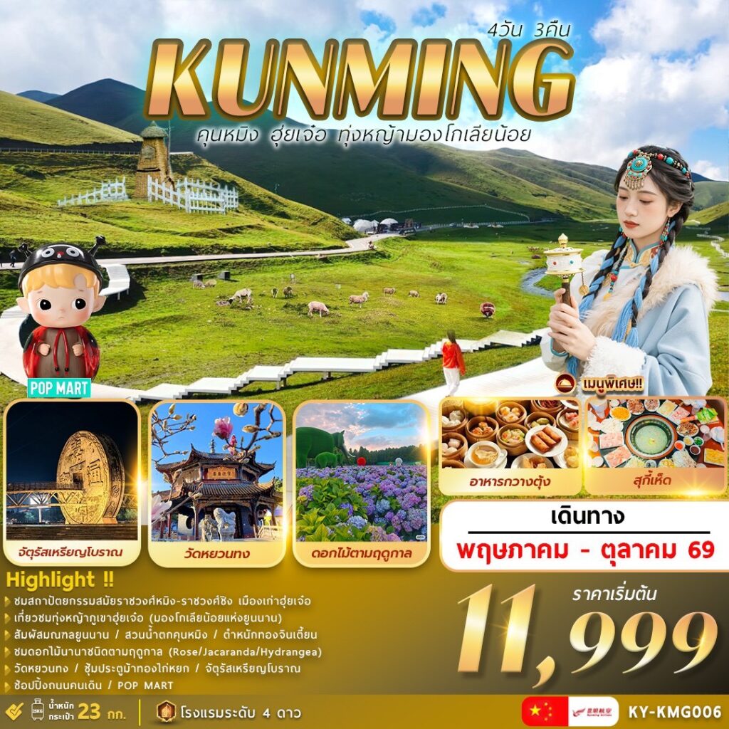 ทัวร์จีน คุนหมิง. . .ฮุ่ยเจ๋อ. . .ทุ่งหญ้ามองโกเลียน้อย 4วัน 3คืน KY