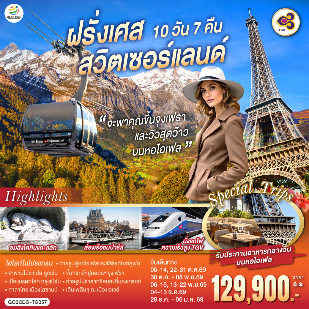 ทัวร์ยุโรป จะพาคุณไปขึ้นจุงเฟรา และวิวสุดว๊าวบนหอไอเฟลฝรั่งเศส สวิตเซอร์แลนด์ 10วัน 7คืน TG