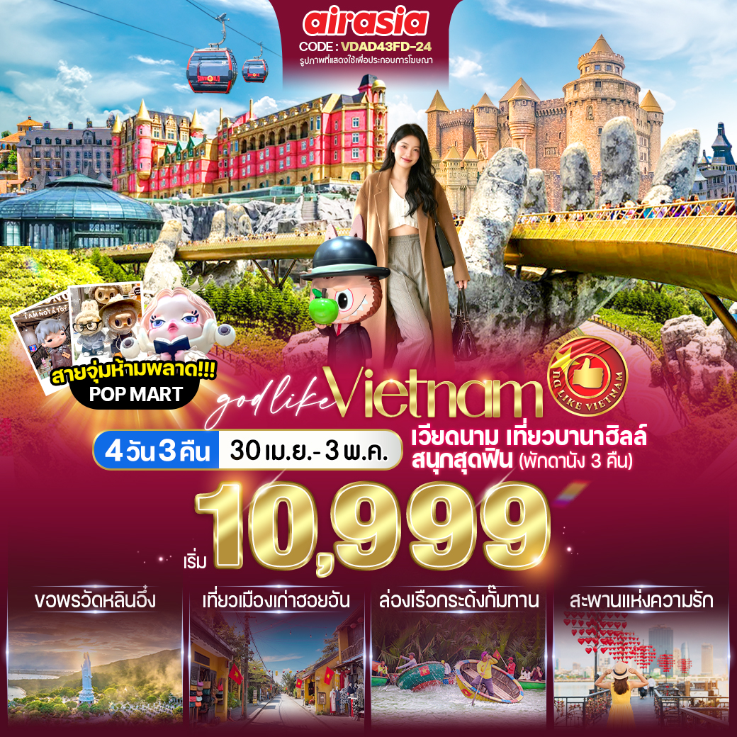 ทัวร์เวียดนามกลาง เที่ยวบานาฮิลล์ สนุกสุดฟิน (พักดานัง 3 คืน) 4วัน 3คืน FD