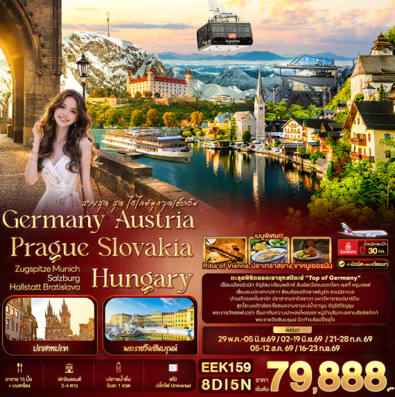 ทัวร์ยุโรป สวยสุด สุด ไฮไลต์ทุกจุดเช็คอิน Germany Austria Prague Slovakia Hungary ZUGSPITZE Munich Salzburg Hallstatt Bratislava 8วัน 5คืน EK