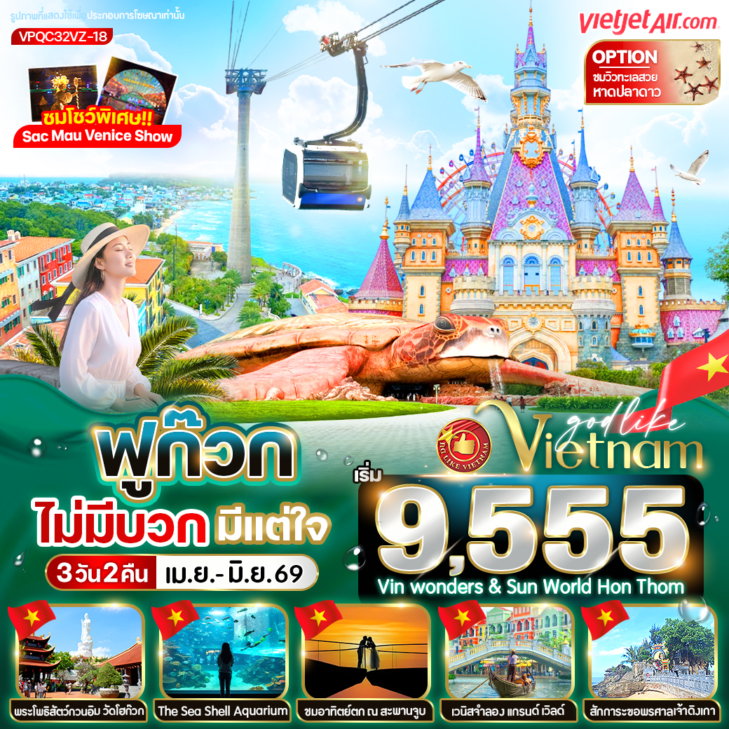 ทัวร์เวียดนามใต้ ฟูก๊วก ไม่มีบวก มีแต่ใจ 3วัน 2คืน VZ