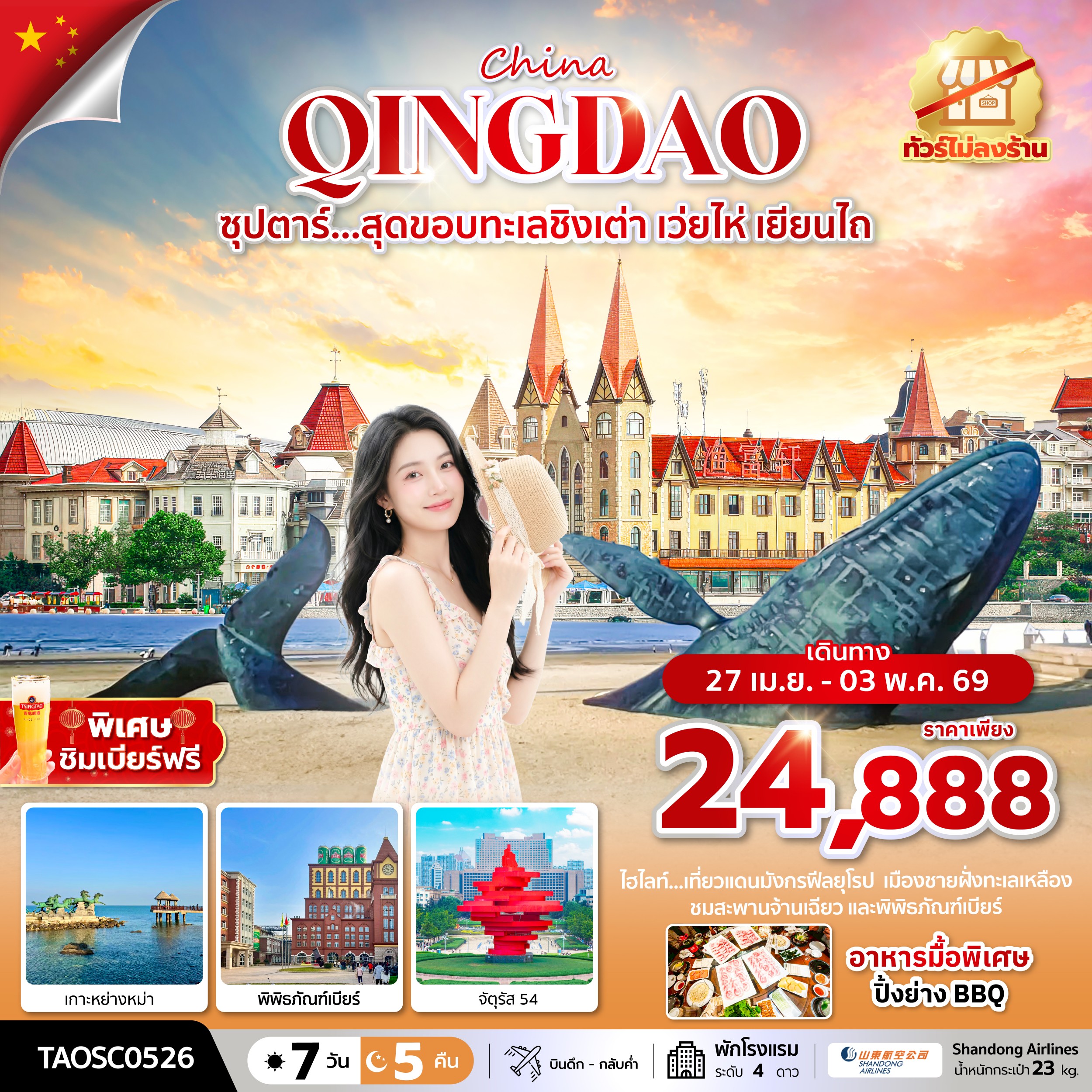 ทัวร์จีน ซุปตาร์...สุดขอบทะเลชิงเต่า เว่ยไห่ เยียนไถ (ทัวร์ไม่ลงร้าน)  7วัน 5คืน SC