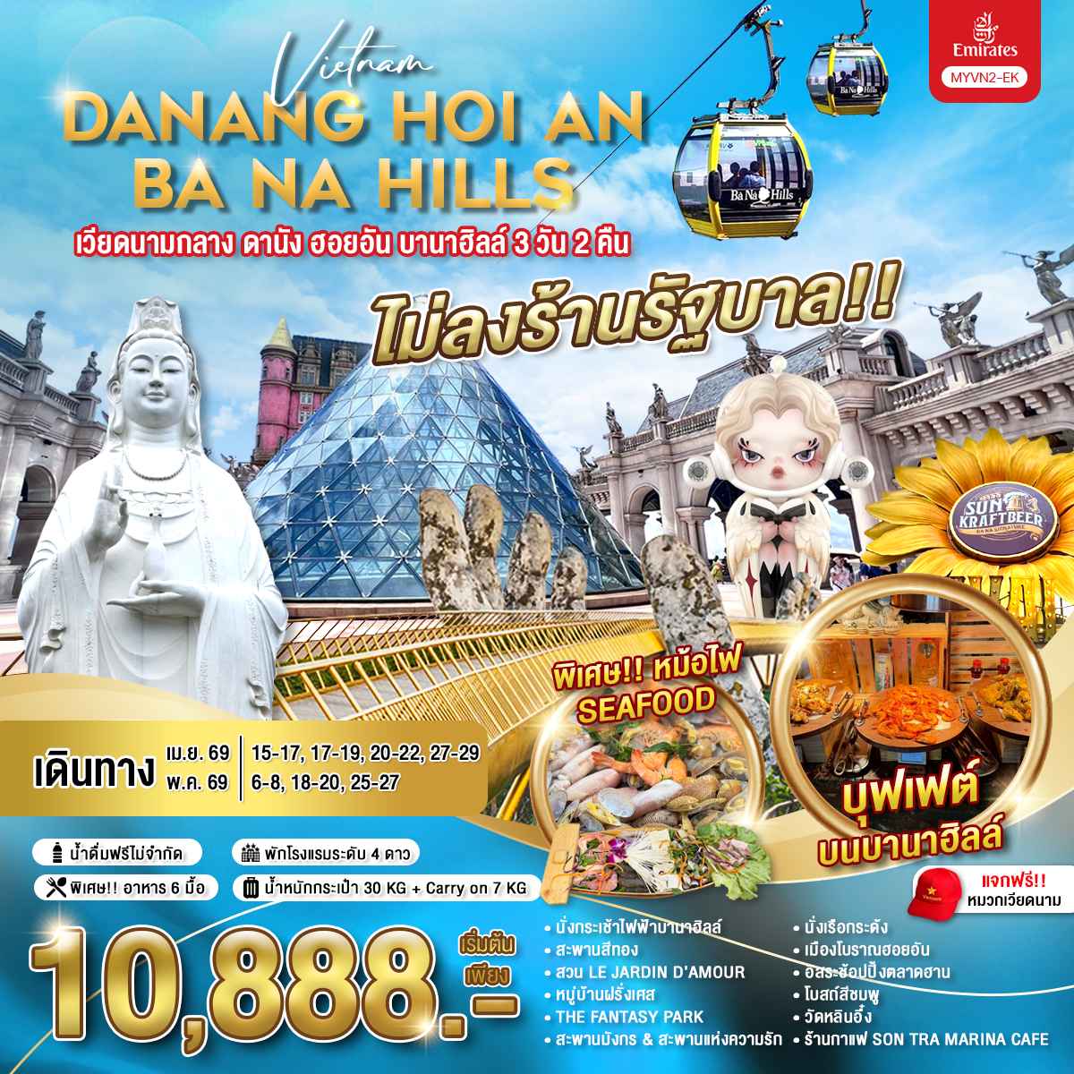 ทัวร์เวียดนามกลาง ดานัง ฮอยอัน บานาฮิลล์ *ไม่ลงร้าน* 3วัน 2คืน EK