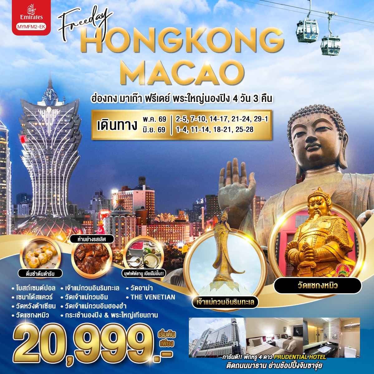 ทัวร์ฮ่องกง Freeday HONGKONG MACAU พระใหญ่นองปิง 4วัน 3คืน EK
