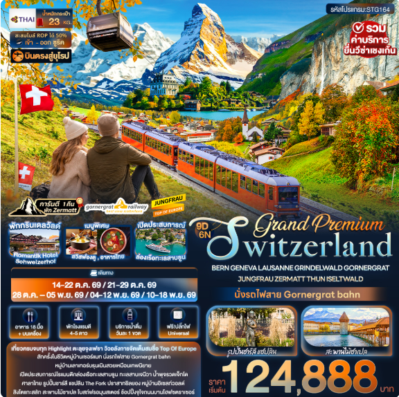 ทัวร์ยุโรป Grand Premium Switzerland BERN GENEVA LAUSANNE GRINDELWALD GORNERGRAT JUNGFRAU ZERMATT THUN ISELTWALD 9วัน 6คืน TG