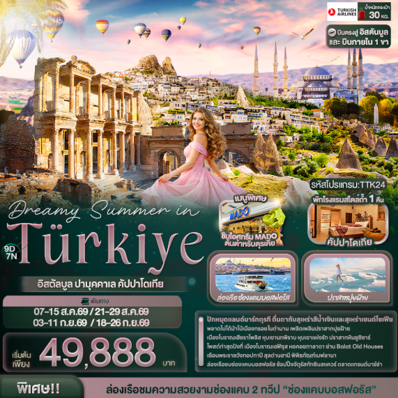 ทัวร์ตุรกี Dreamy Summer in Türkiye  อิสตัลบูล ปามุคคาเล คัปปาโดเกีย 9วัน 7คืน TK