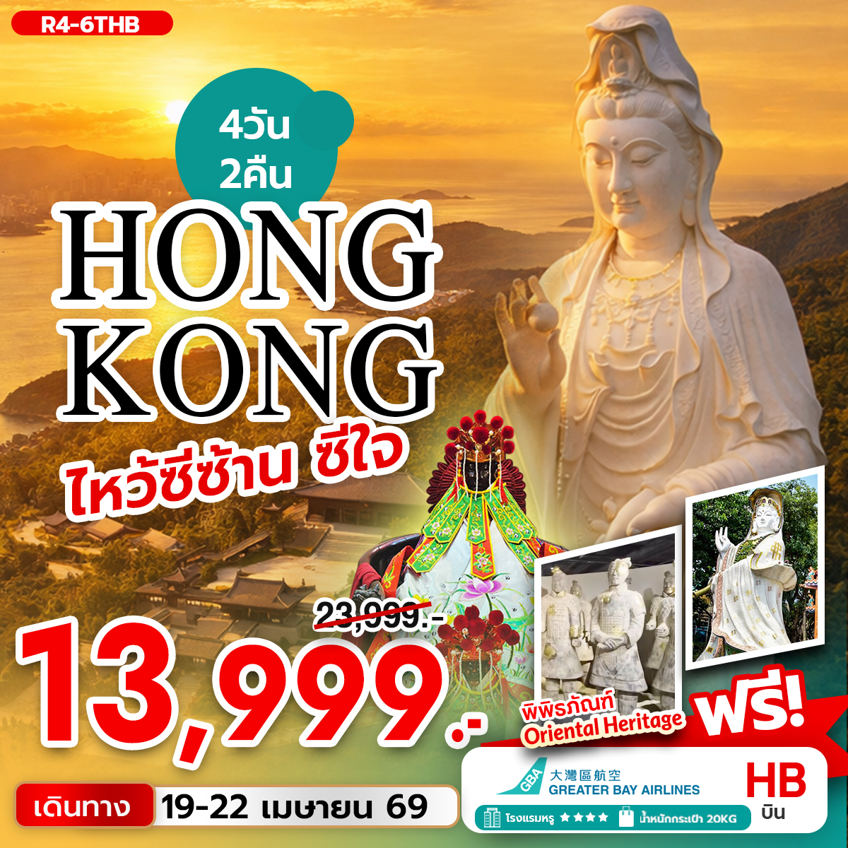 ทัวร์ฮ่องกง HONGKONG ไหว้ซีซ้าน ซีใจ  4วัน 2คืน HB