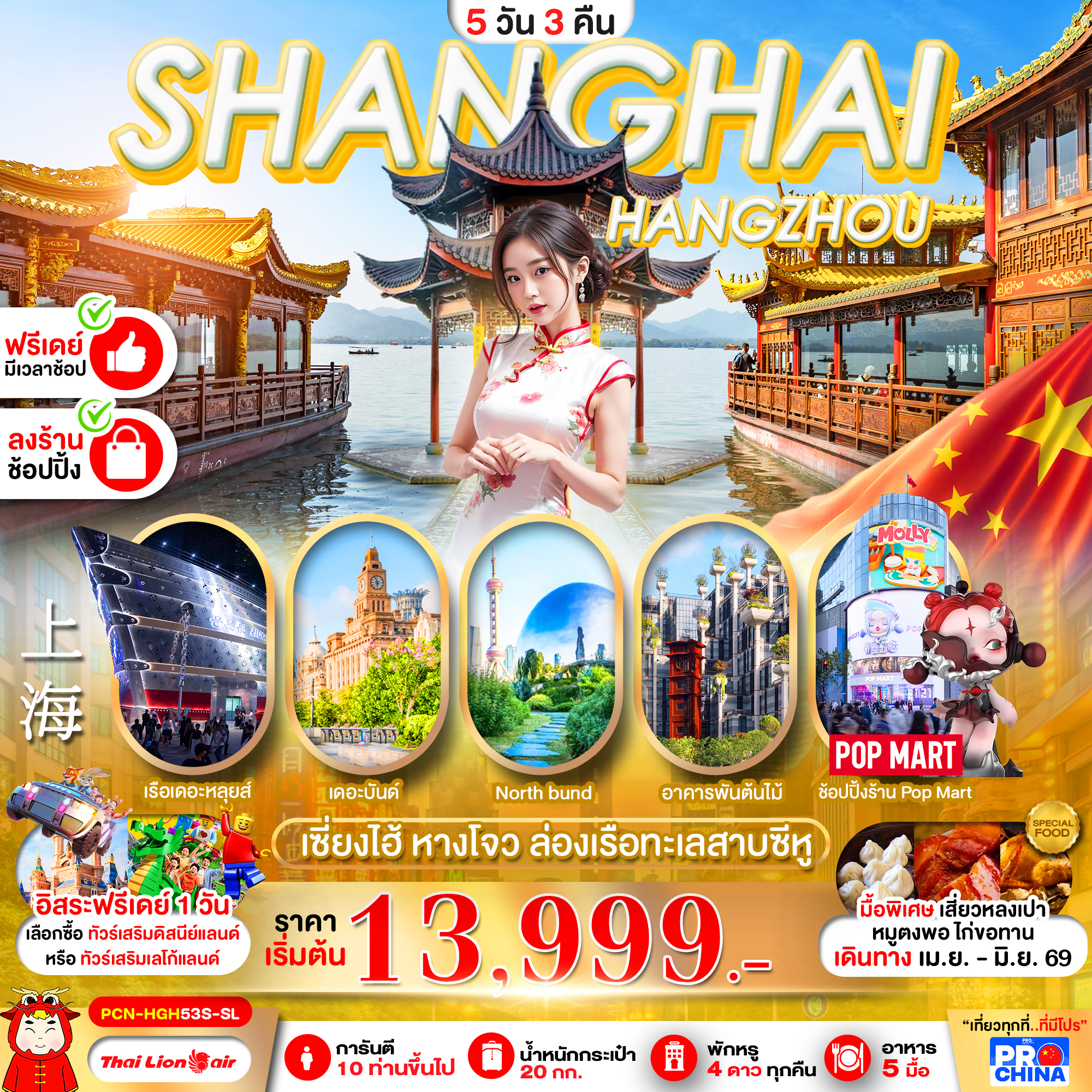 ทัวร์จีน เซี่ยงไฮ้ หางโจว ฟรีเดย์ ลงร้าน 5วัน 3คืน SL