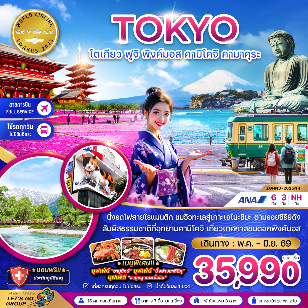 ทัวร์ญี่ปุ่น โตเกียว ฟูจิ พิงค์มอส คามิโคจิ  คามาคุระ (เที่ยวครบทุกวัน) 6วัน 3คืน NH