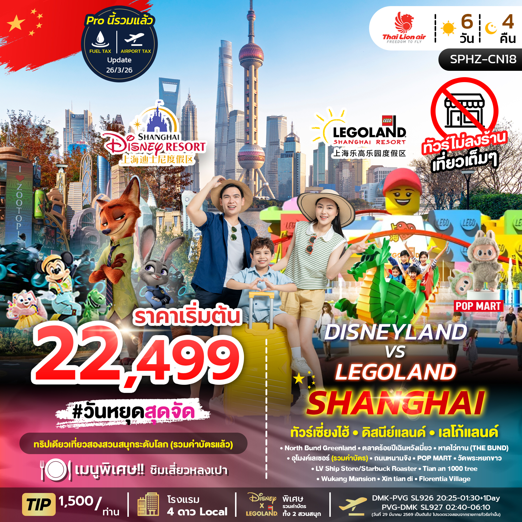 ทัวร์จีน DISNEYLAND & LEGOLAND SHANGHAI ทัวร์เซี่ยงไฮ้ ดิสนีย์แลนด์ เลโก้แลนด์ 6วัน 4คืน SL