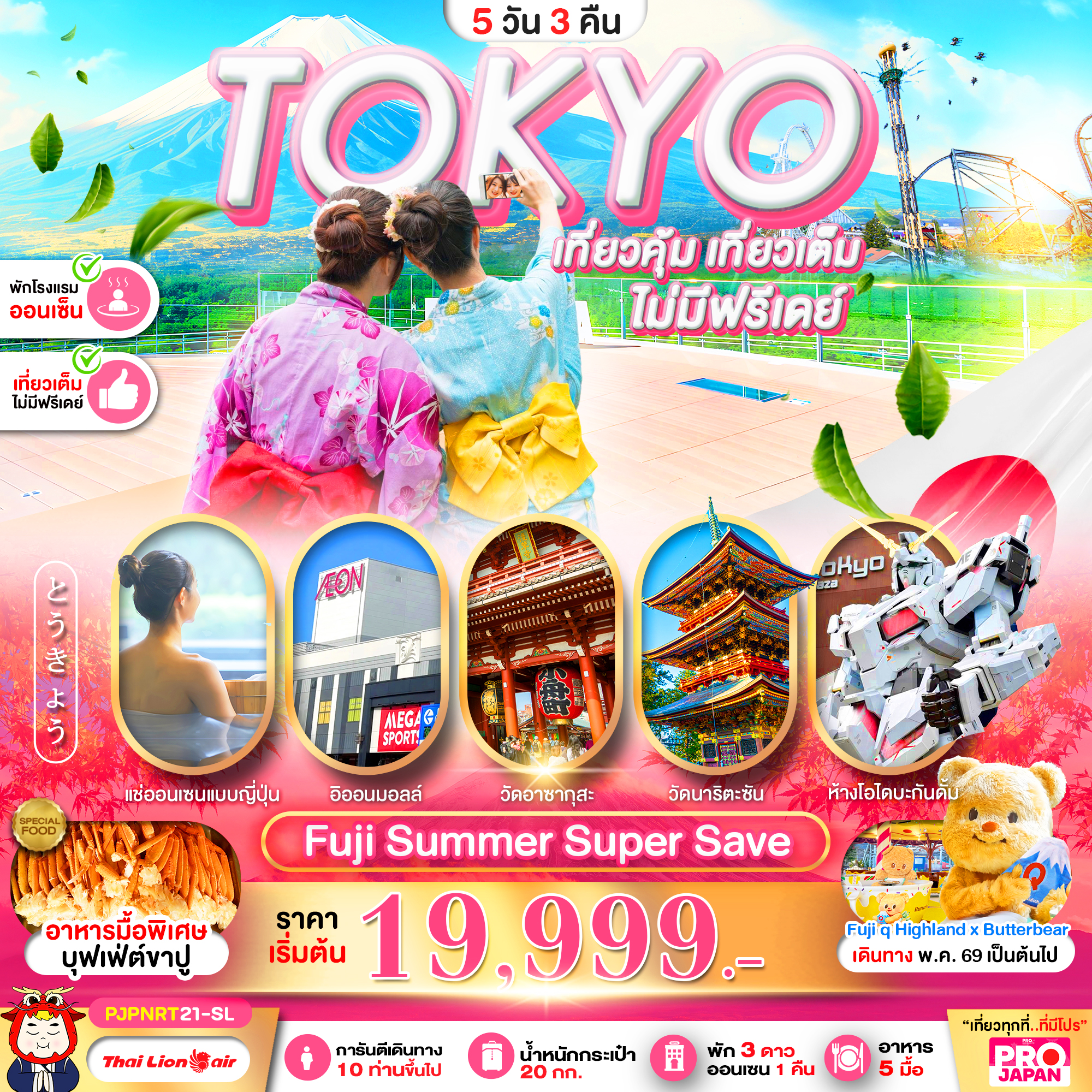 ทัวร์ญี่ปุ่น TOKYO FUJI SUMMAER SUPER SAVE FULL DAY 5วัน 3คืน SL