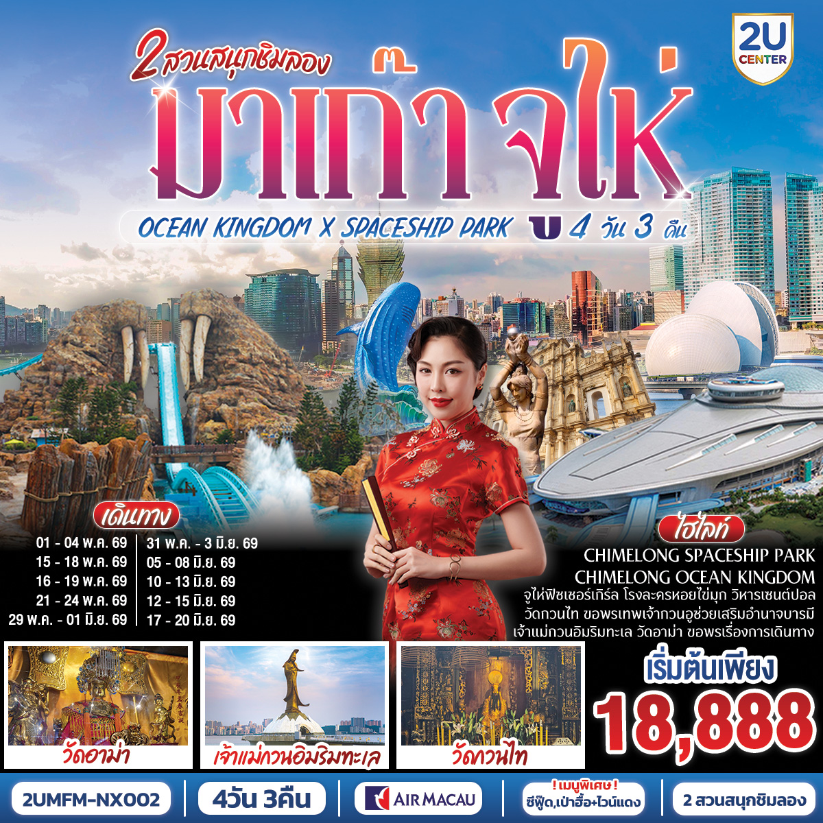 ทัวร์มาเก๊า มาเก๊า จูไห่ 2 สวนสนุกชิมลอง Ocean Kingdom x Spaceship Park (ไม่ลงร้าน) 4วัน 3คืน NX