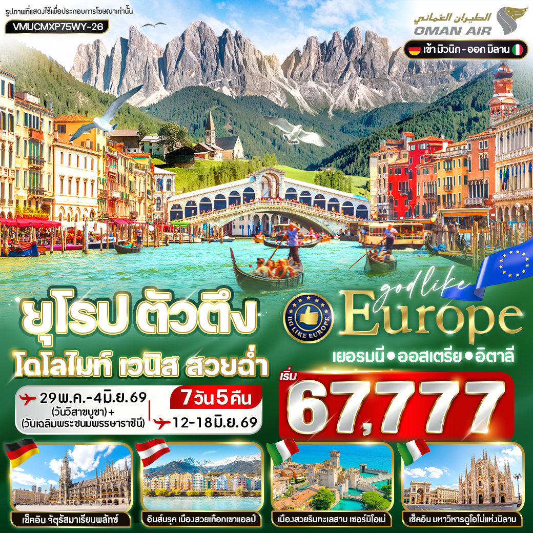ทัวร์ยุโรป ตัวตึง Dolomites Venice  สวยฉ่ำ DE-AT-IT  7วัน 5คืน  WY