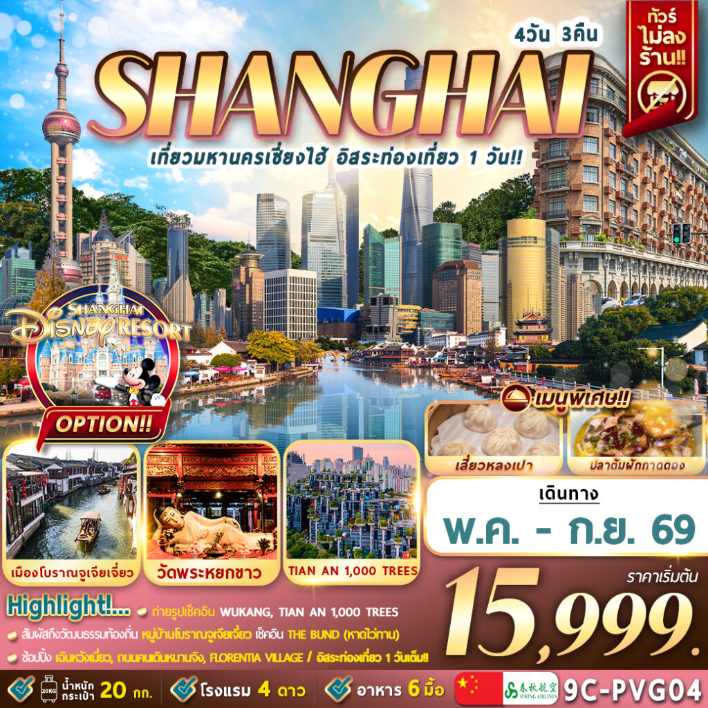 ทัวร์จีน เที่ยวมหานครเซี่ยงไฮ้ อิสระท่องเที่ยว 1 วัน 4วัน 3คืน 9C