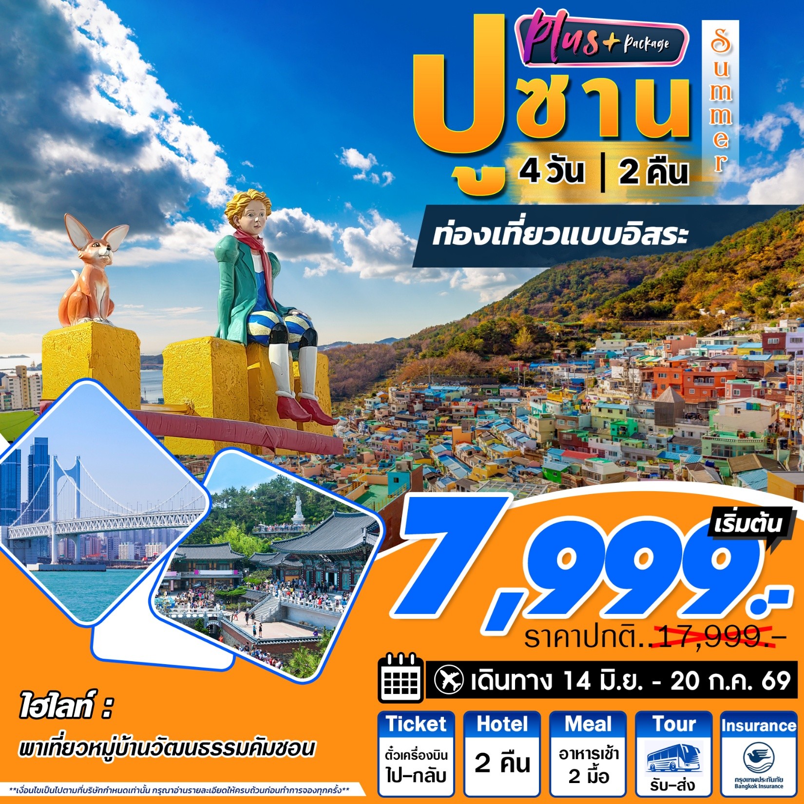 ทัวร์เกาหลี Busan Plus Summer ปูซาน อิสระ 4วัน 2คืน 7C / BX / TW / LJ