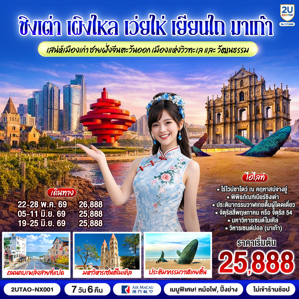 ทัวร์จีน ชิงเต่า เผิงไหล เว่ยไห่ เยียนไถ มาเก๊า เสน่ห์เมืองเก่าชายฝั่งจีนตะวันออก เมืองแห่งวิวทะเลและวัฒนธรรม 7วัน 6คืน NX