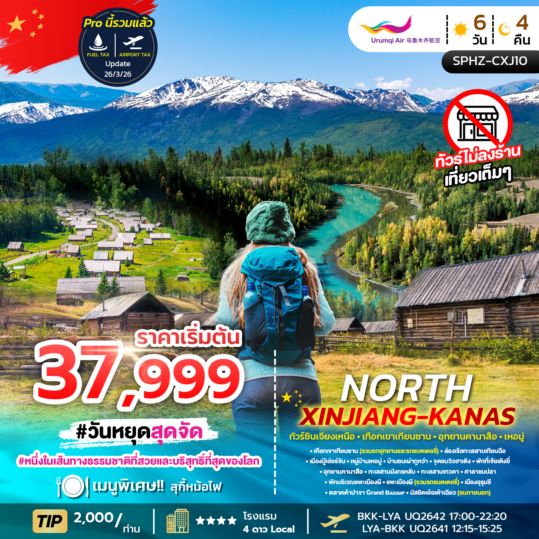 ทัวร์จีน NORTH XINJIANG KANAS 6วัน 4คืน UQ