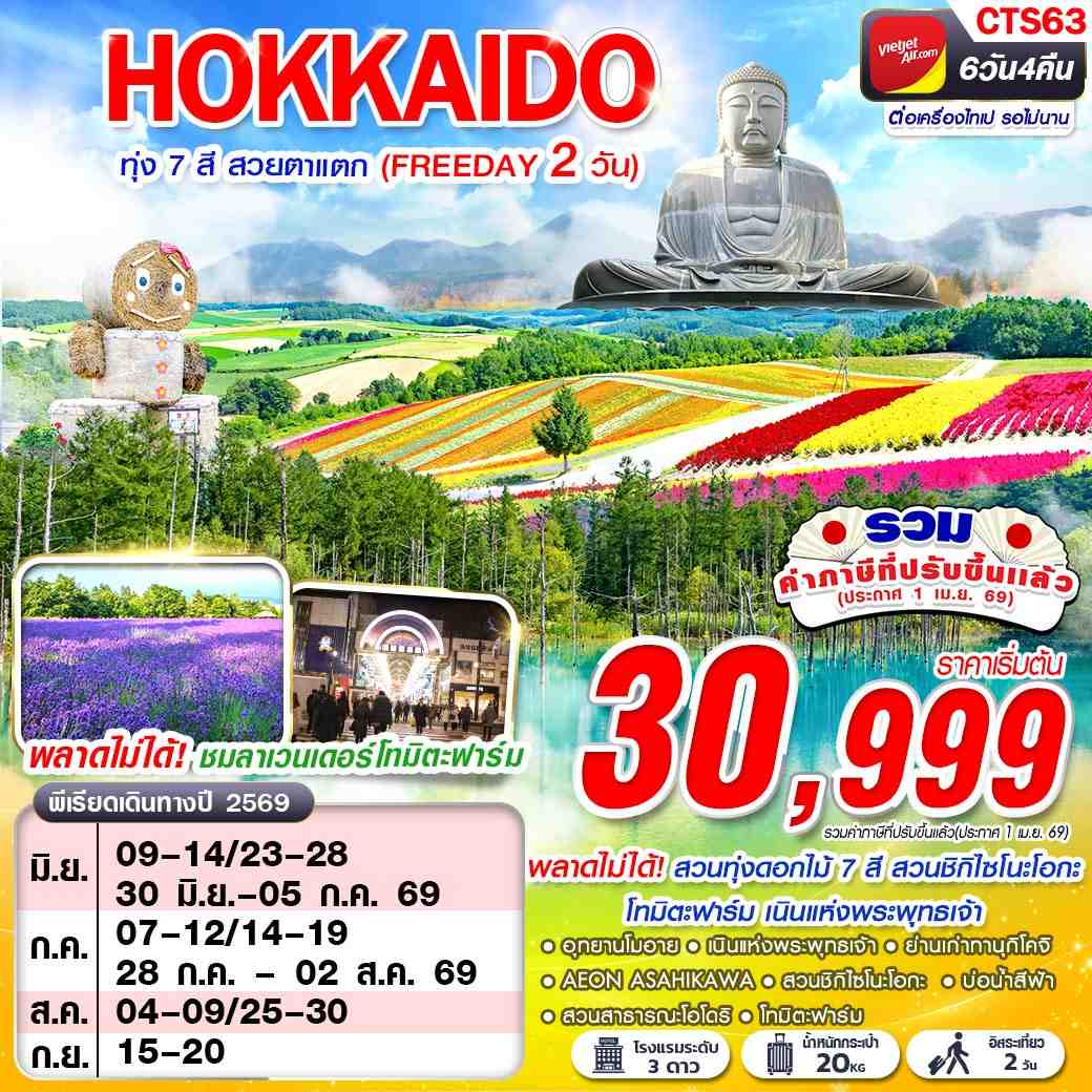 ทัวร์ญี่ปุ่น HOKAIDO ทุ่ง 7 สี สวยตาแตก (FREEDAY) 6วัน 4คืน VZ