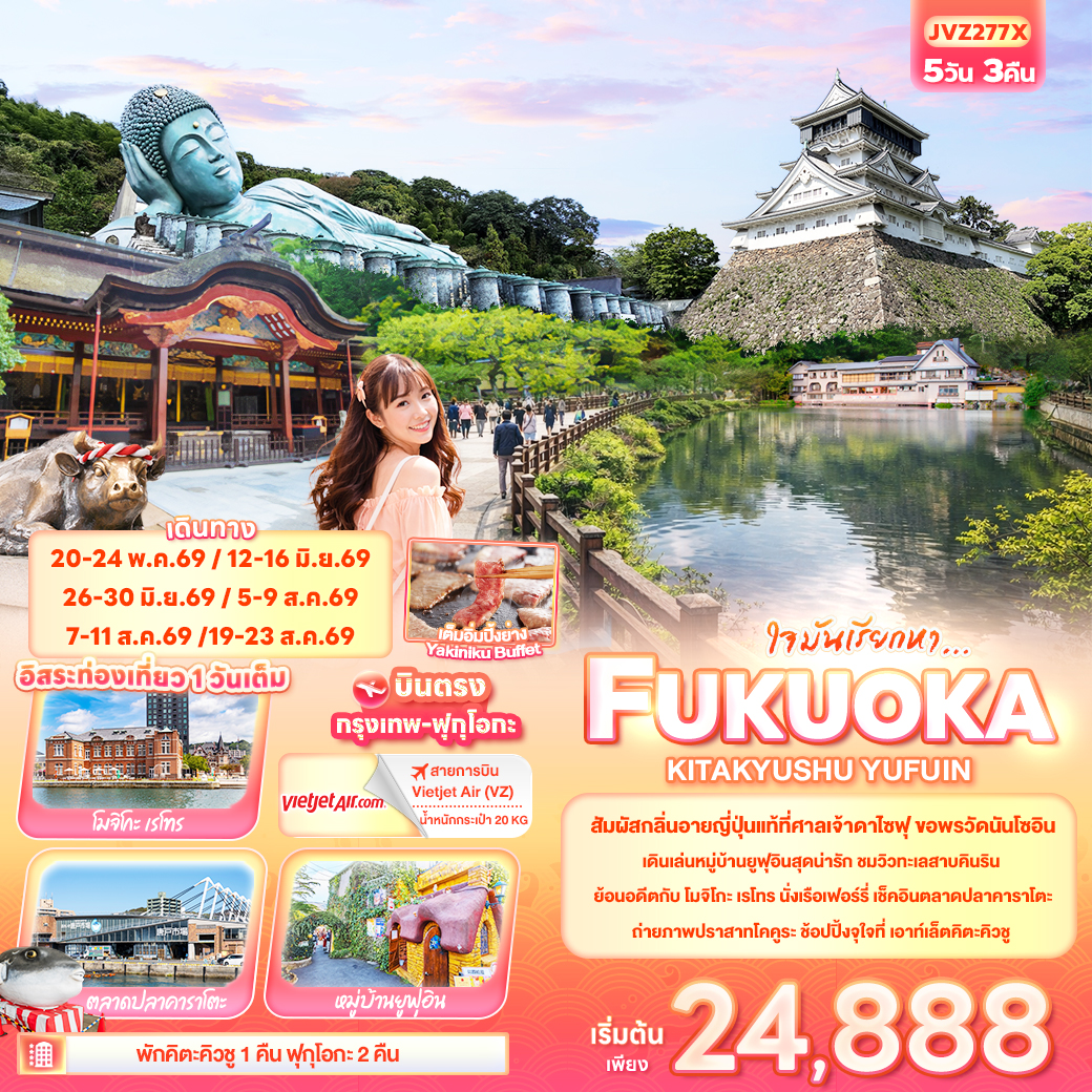 ทัวร์ญี่ปุ่น ใจมันเรียกหา... FUKUOKA KITA KYUSU YUFUIN 5วัน 3คืน VZ