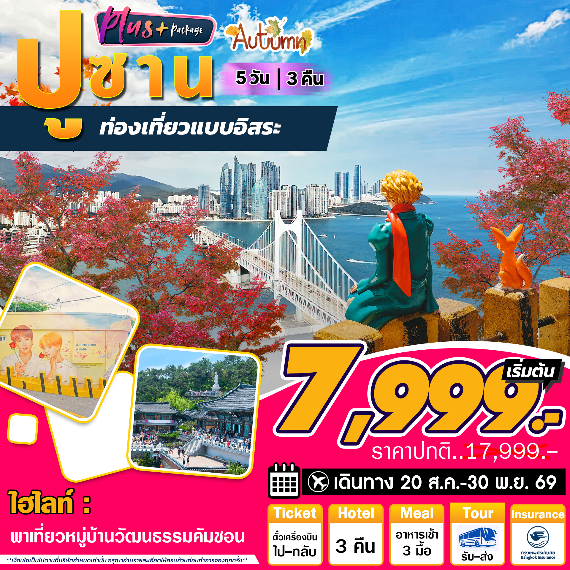 ทัวร์เกาหลี Busan Plus Autumn ปูซาน อิสระ  5วัน 3คืน  7C / LJ / BX / TW