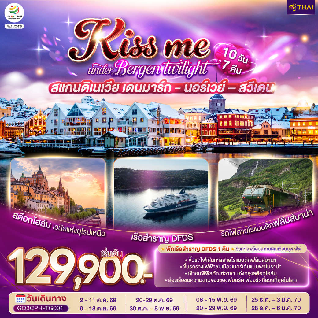 ทัวร์ยุโรป KISS ME UNDER BERGEN TWIGHT LIGHTS CANDINAVIA สแกนดิเนเวีย เดนมาร์ก นอร์เวย์ สวีเดน 10วัน 7คืน TG