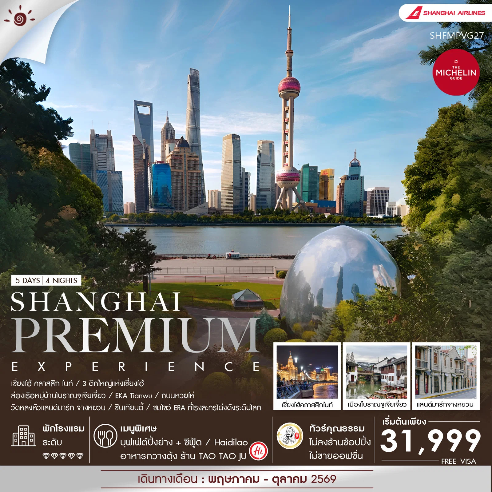 ทัวร์จีน ทัวร์คุณธรรม Shanghai Premium Experience 5วัน 4คืน FM