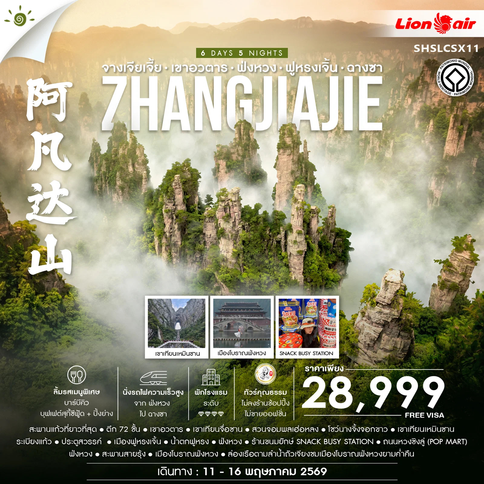 ทัวร์คุณธรรม จางเจียเจี้ย เขาอวตาร ฟ่งหวง ฟูหรงเจิ้น ฉางซา 6 วัน 5 คืน (SL)