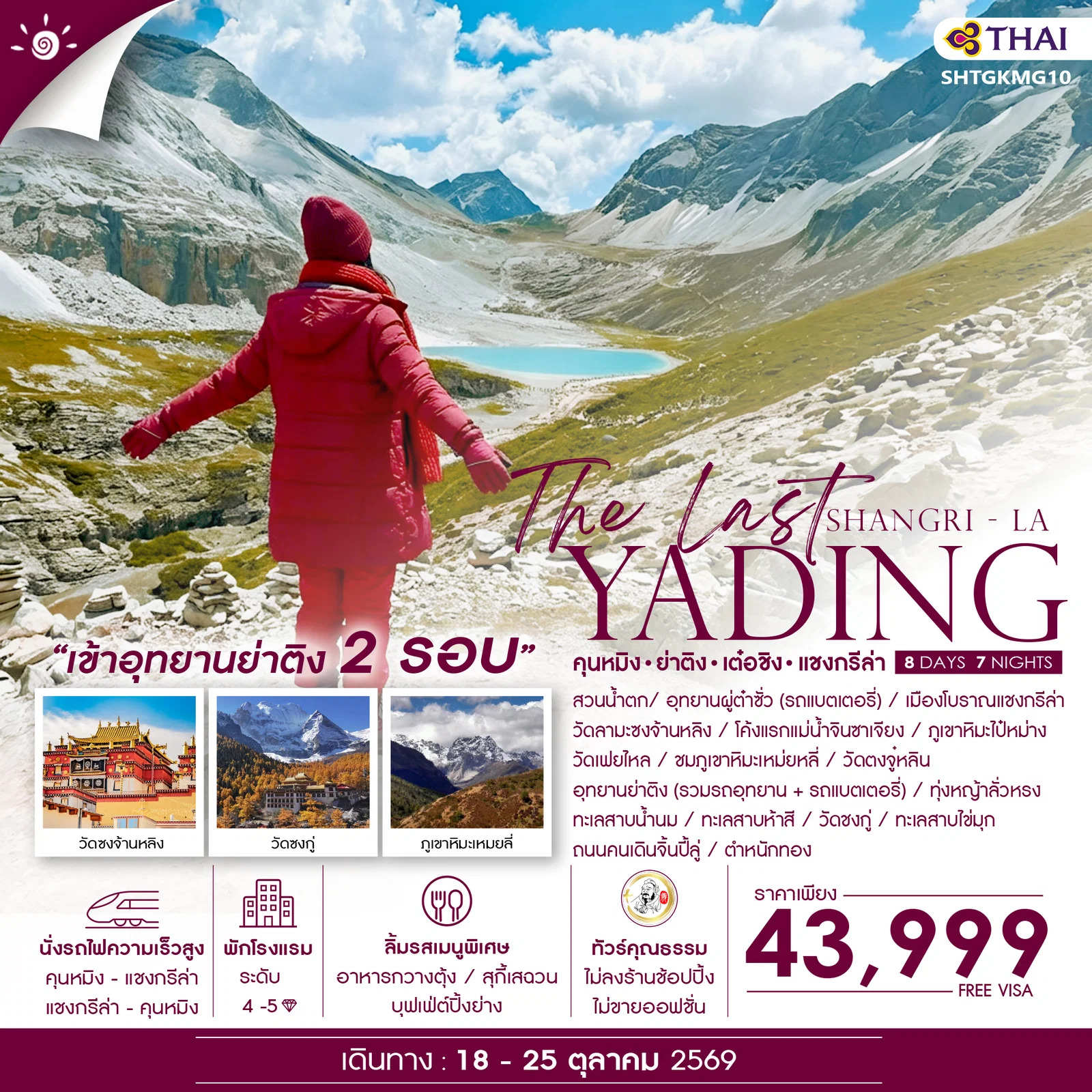 ทัวร์จีน ทัวร์คุณธรรม The Last Shangri-La ย่าติง (เข้าอุทยาน 2 รอบ) เต๋อชิง แชงกรีล่า คุนหมิง 8วัน 7คืน TG