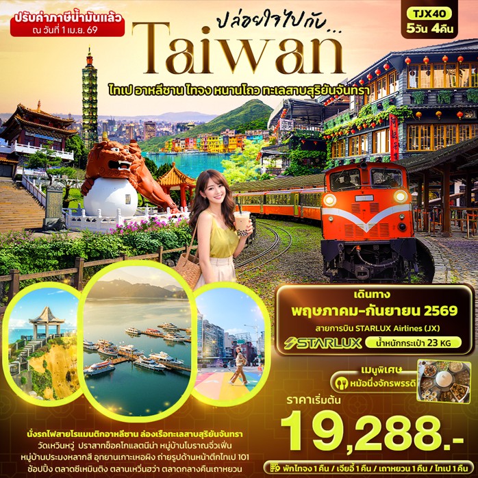 ทัวร์ไต้หวัน ปล่อยใจไปกับ...TAIWAN ไทเป อาหลีซาน ไทจง หนานโถว ทะเลสาบสุริยันจันทรา 5วัน 4คืน JX