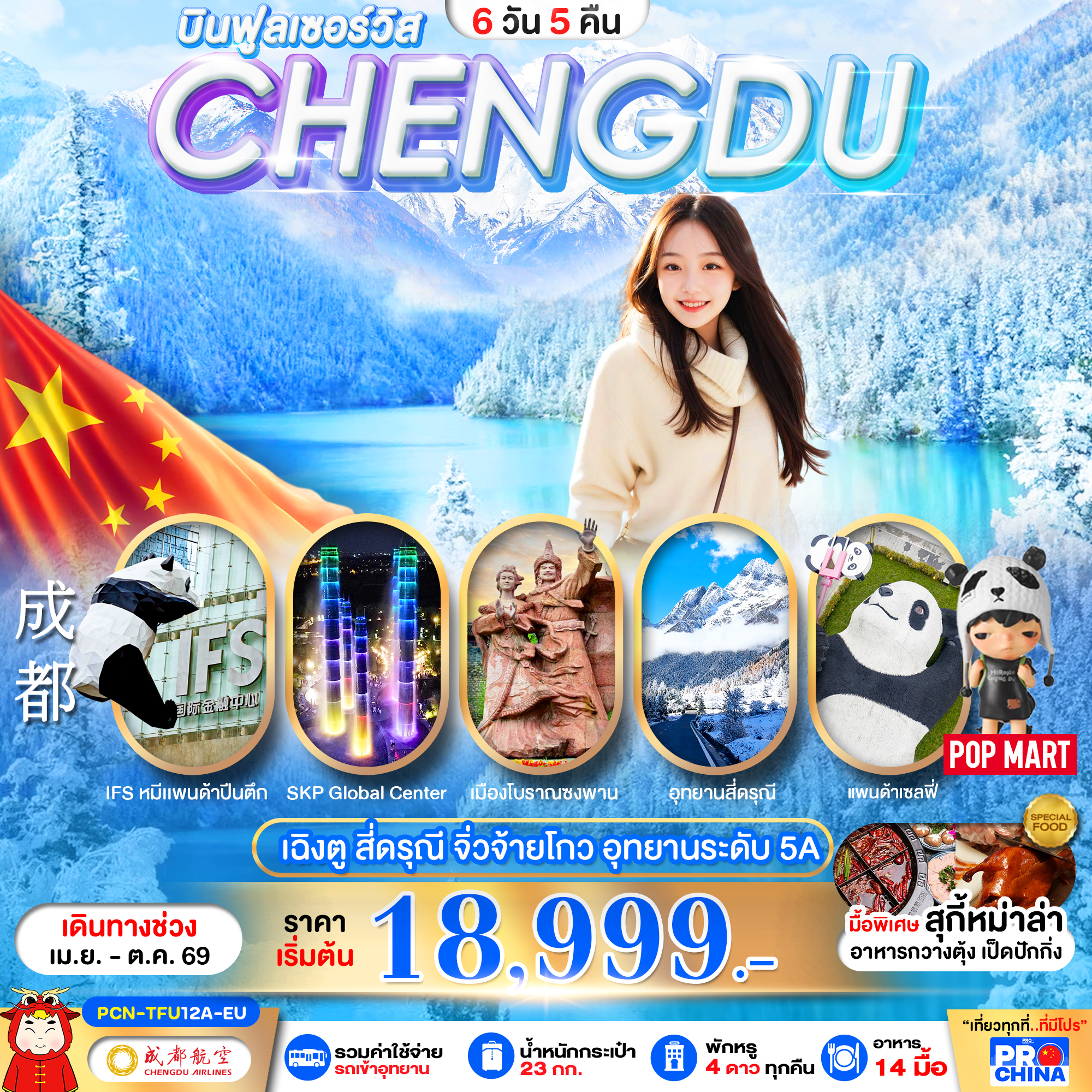 ทัวร์จีน เฉิงตู สี่ดรุณี จิวจ้ายโกว อุทยานระดับ 5A 6วัน 5คืน EU