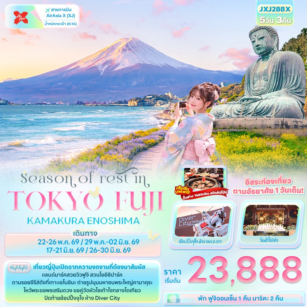 ทัวร์ญี่ปุ่น Season of rest in TOKYO FUJI KAMAKURA ENOSHIMA 5วัน 3คืน XJ