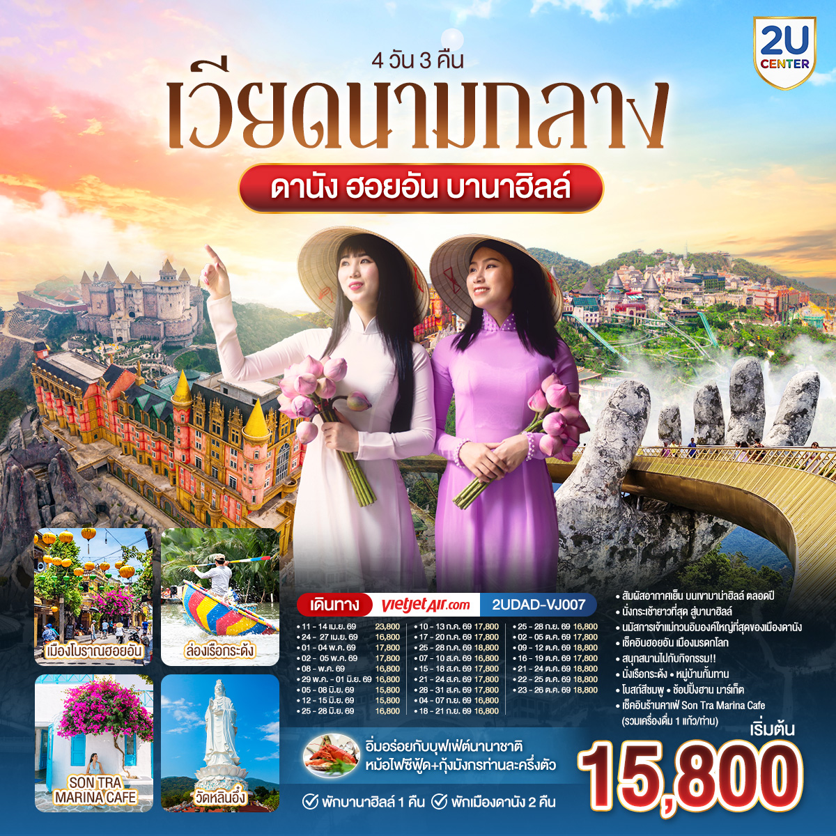 ทัวร์เวียดนามกลาง ดานัง ฮอยอัน พักบานาฮิลล์ 1 คืน พักดานัง 2 คืน 4วัน 3คืน VZ