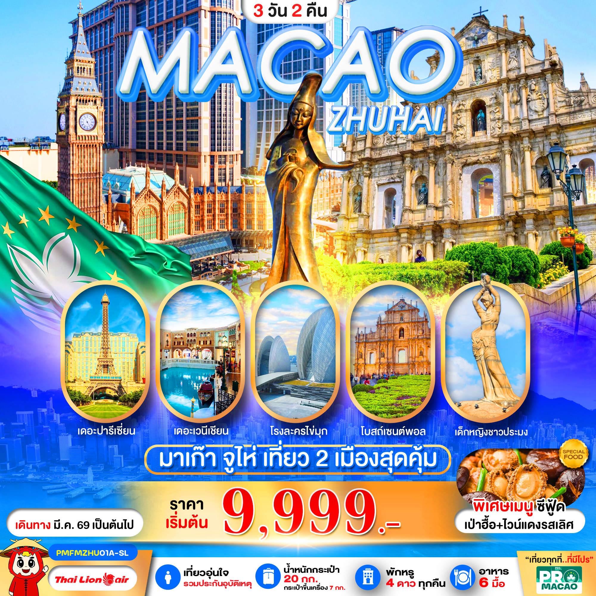 ทัวร์ MACAO ZHUHAI 3วัน 2คืน SL