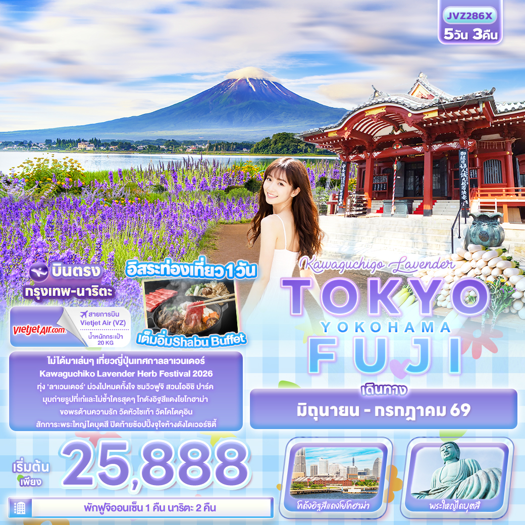 ทัวร์ญี่ปุ่น Kawaguchiko Lavender TOKYO FUJI YOKOHAMA  5วัน 3คืน VZ