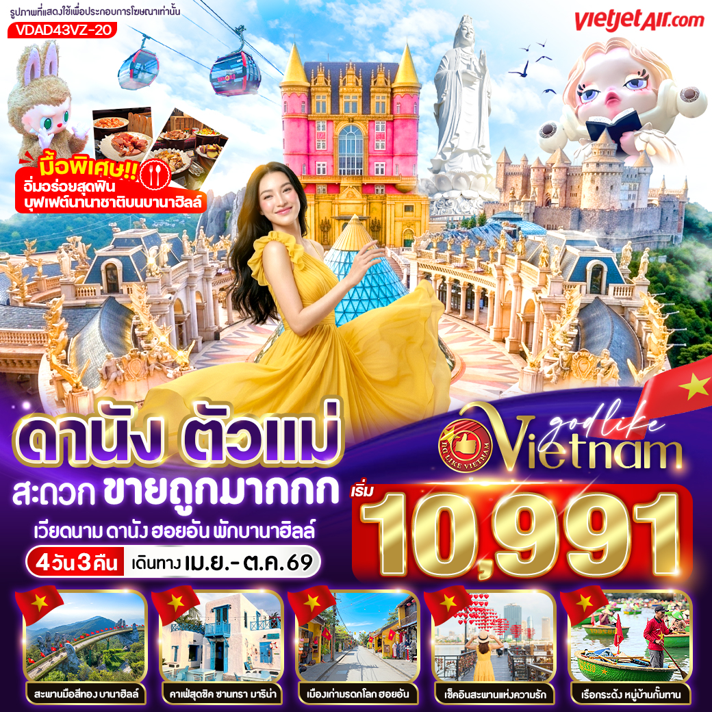 ทัวร์เวียดนามกลาง  ดานัง ตัวแม่ สะดวกขายถูกมากกก (พักบานาฮิลล์) 4วัน 3คืน VZ