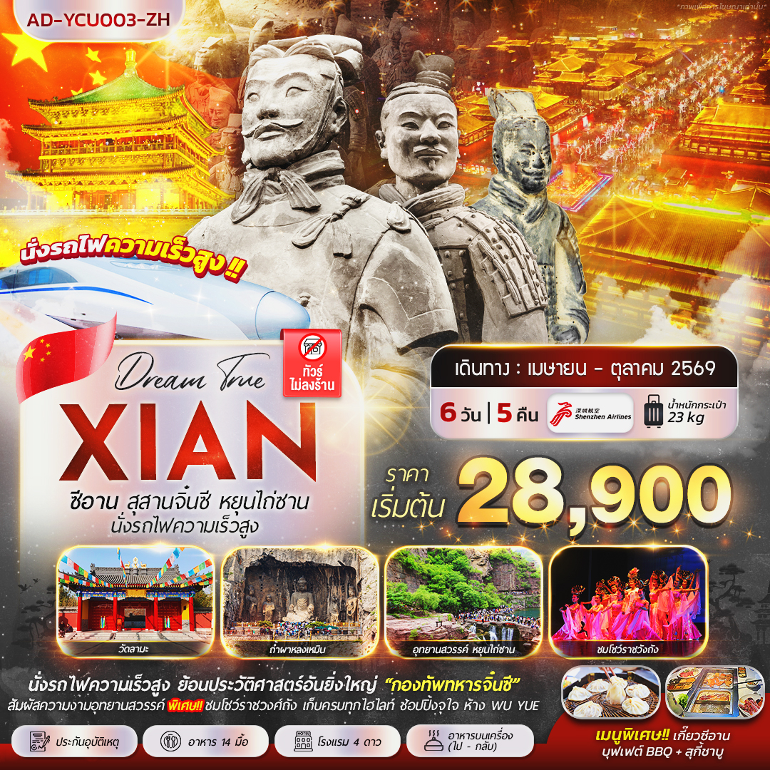 ทัวร์จีน ซีอาน สุสานจิ๋นซี หยุนไถ่ซาน นั่งรถไฟความเร็วสูง 6วัน 5คืน ZH