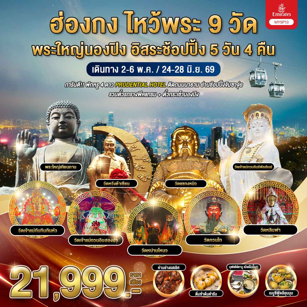 ทัวร์ฮ่องกง   ไหว้พระ 9 วัด พระใหญ่นองปิง อิสระช้อปปิ้ง  5 วัน 4 คืน EK