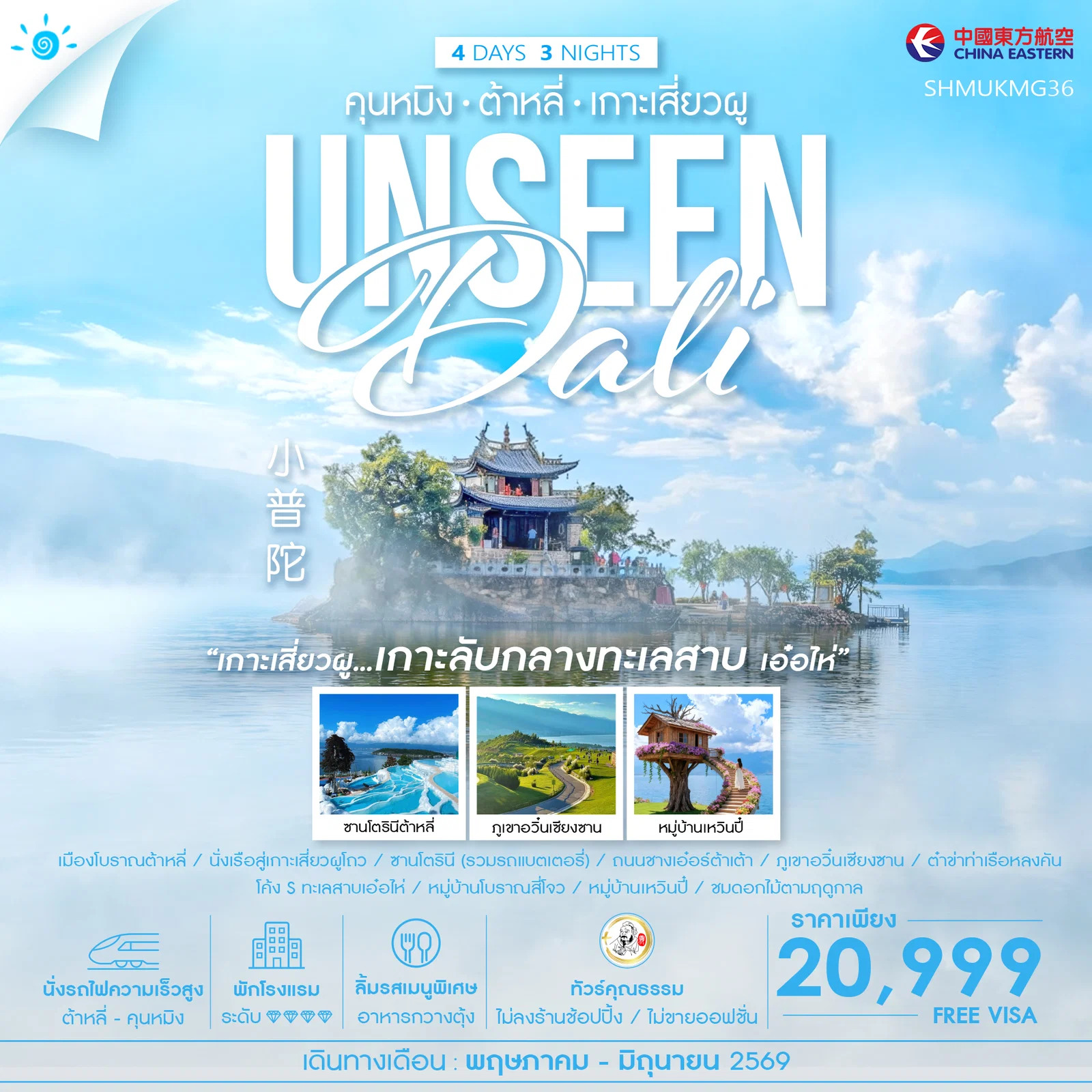 ทัวร์จีน ทัวร์คุณธรรม Unseen คุนหมิง ต้าหลี่ เกาะเสี่ยวผู 4วัน 3คืน MU