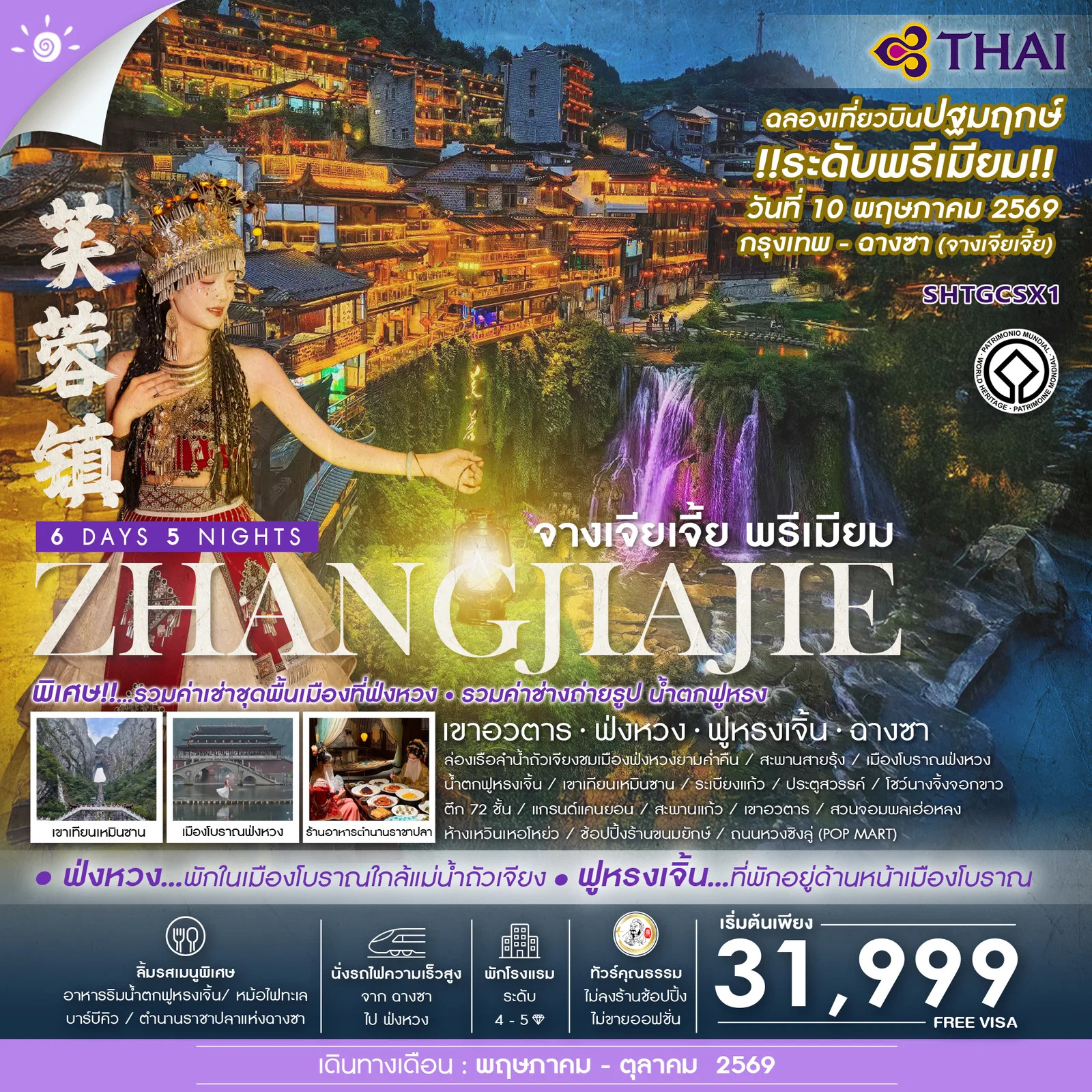 ทัวร์จีน ทัวร์คุณธรรม จางเจียเจี้ย พรีเมียม เขาอวตาร ฟ่งหวง ฟูหรงเจิ้น ฉางซา 6วัน 5คืน TG