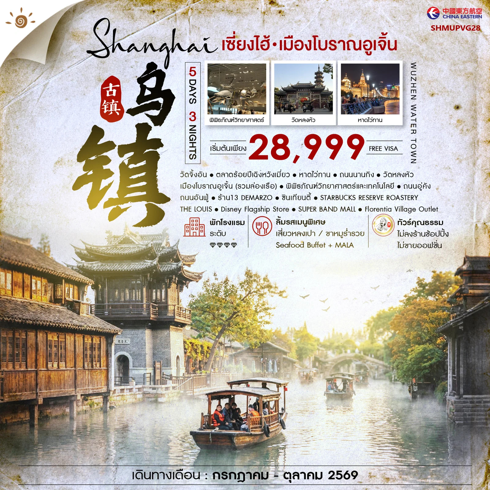 ทัวร์จีน ทัวร์คุณธรรม เซี่ยงไฮ้ เมืองโบราณอูเจิ้น 5วัน 3คืน MU