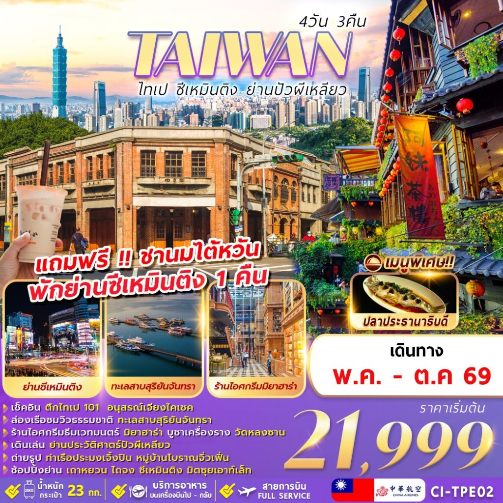 ทัวร์ไต้หวัน ไทเป ซีเหมินติง ย่านปัวผีเหลียว 4วัน 3คืน CI