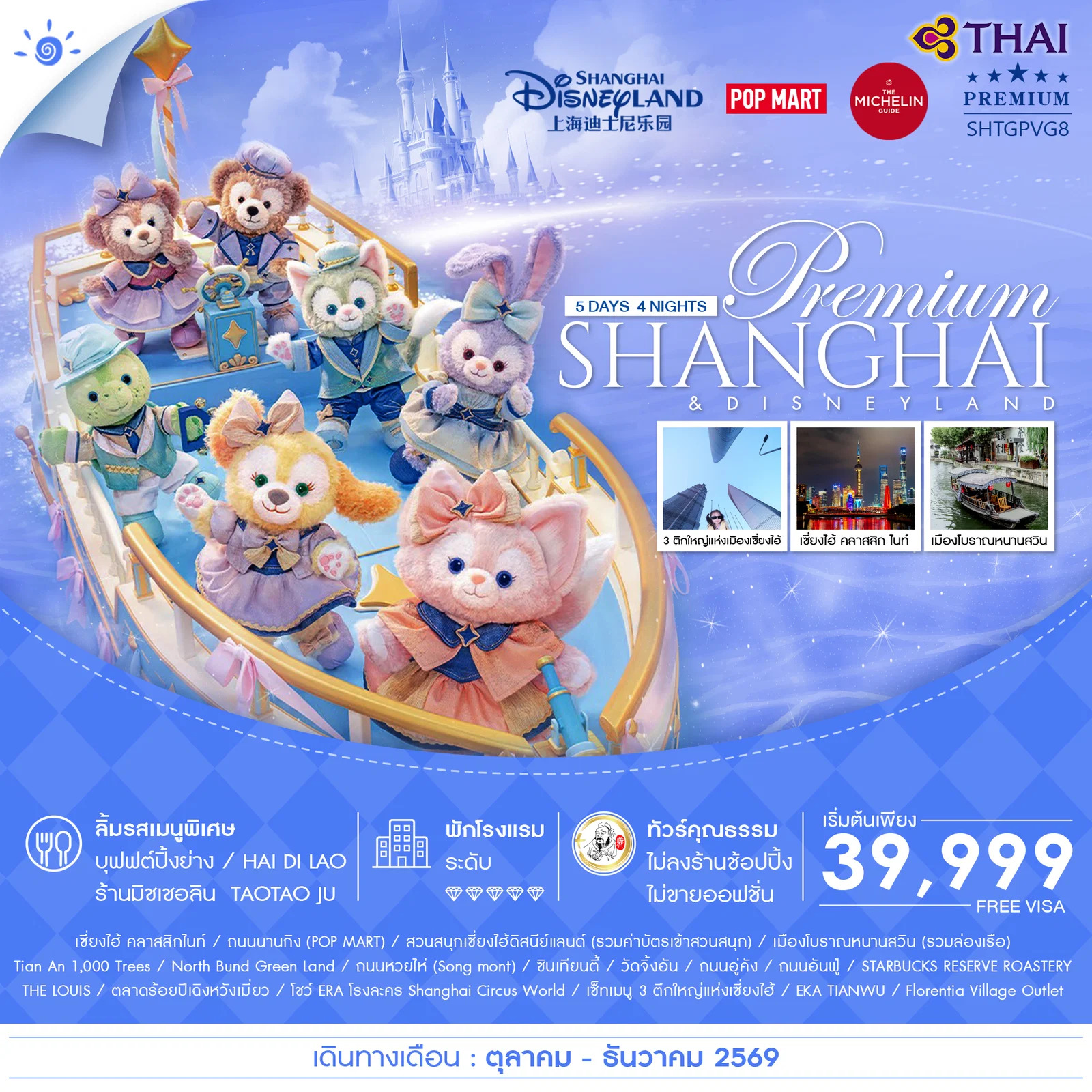 ทัวร์จีน ทัวร์คุณธรรม เซี่ยงไฮ้ พรีเมี่ยม ดิสนีย์แลนด์ เมืองโบราณหนานสวิน 5วัน 4คืน TG รหัส CH3093