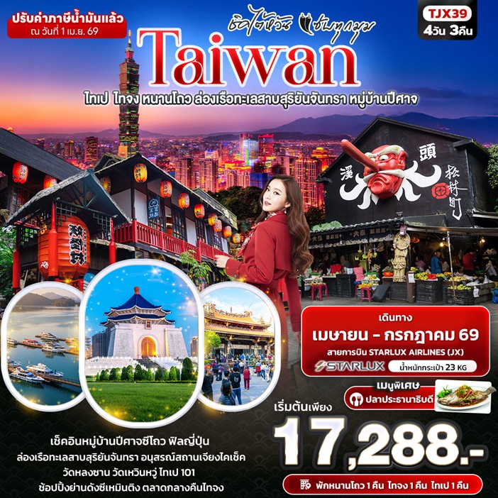 ทัวร์ไต้หวัน ชิคไต้หวัน แซ่บทุกมุม TAIWANไทเป  ไทจง หนานโถว ล่องเรือทะเลสาบสุริยันจันทรา หมู่บ้านปีศาจ 4วัน 3คืน JX