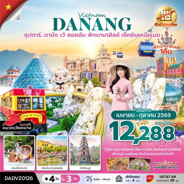 ทัวร์เวียดนามกลาง  ซุปตาร์...ดานัง เว้ ฮอยอัน พักบานาฮิลล์ เช็คอินเหนือเมฆ  บินสาย-กลับบ่าย (ไม่ลงร้าน) 4วัน 3คืน VZ