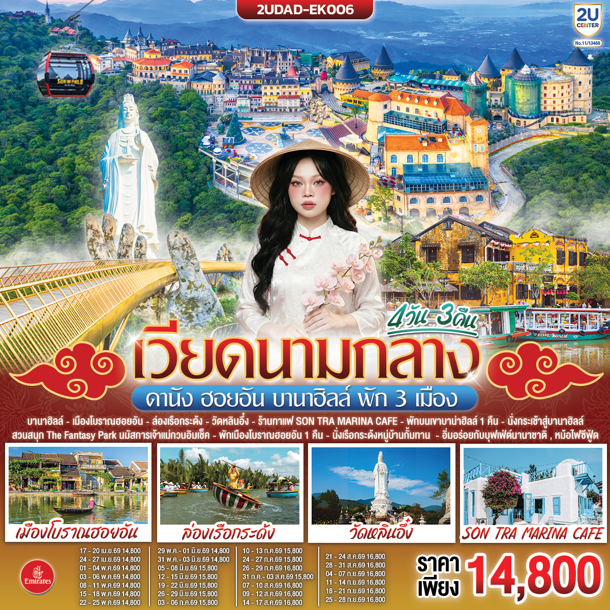 ทัวร์เวียดนามกลาง ดานัง ฮอยอัน บานาฮิลล์ พัก 3 เมือง 4วัน 3คืน EK