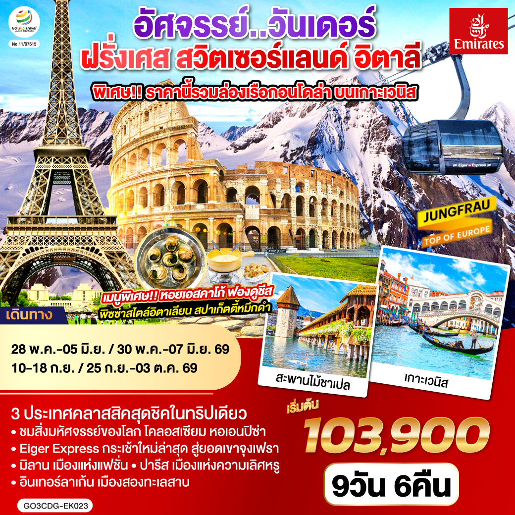 ทัวร์ยุโรป อัศจรรย์..วันเดอร์ ฝรั่งเศส สวิตเซอร์แลนด์ อิตาลี 9วัน 6คืน EK