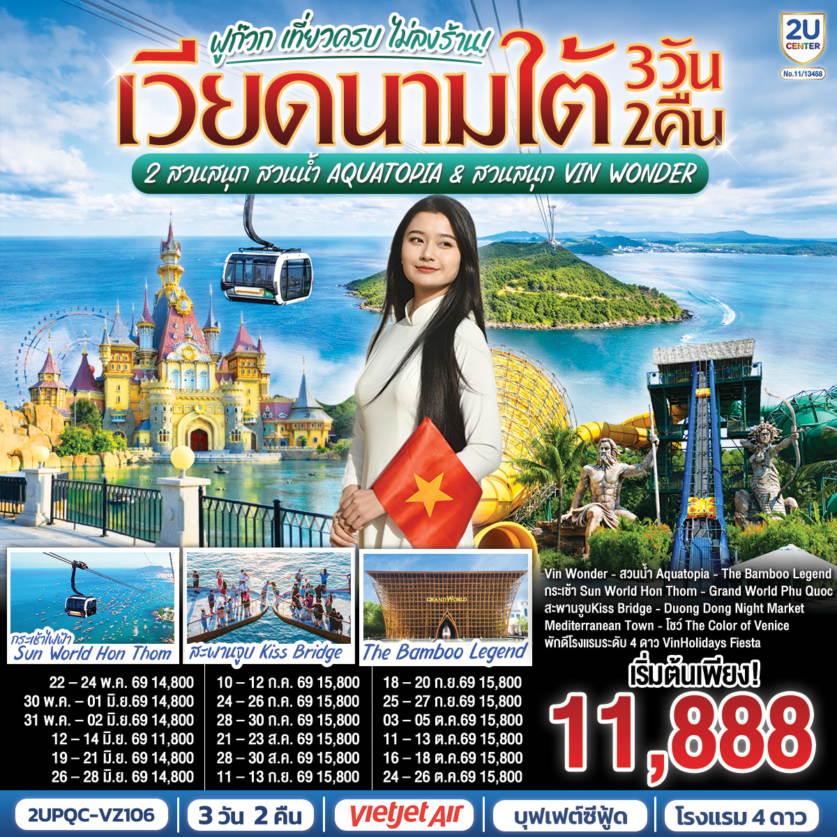ทัวร์เวียดนามใต้ ฟูก๊วก เที่ยวครบ 2 สวนสนุก สวนน้ำ Aquatopia & สวนสนุก Vin Wonder 3วัน 2คืน VZ