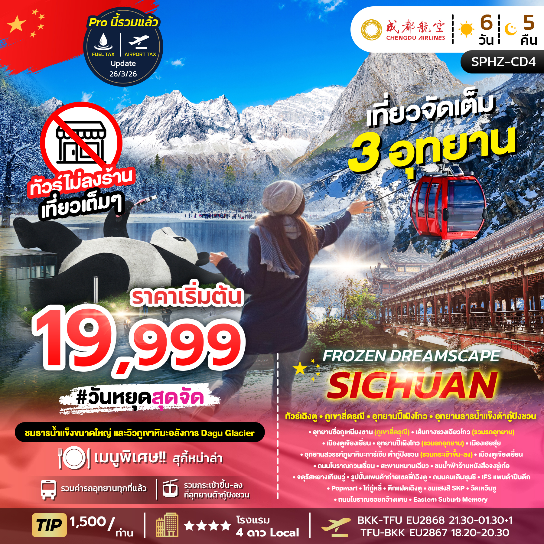 ทัวร์จีน FROZEN DREAMSCAPE SICHUAN ทัวร์เฉิงตู  ภูเขาสี่ดรุณี อุทยานปี้เผิงโกว อุทยานธารน้ำแข็งต้ากู๋ปิงชวน 6วัน 5คืน EU