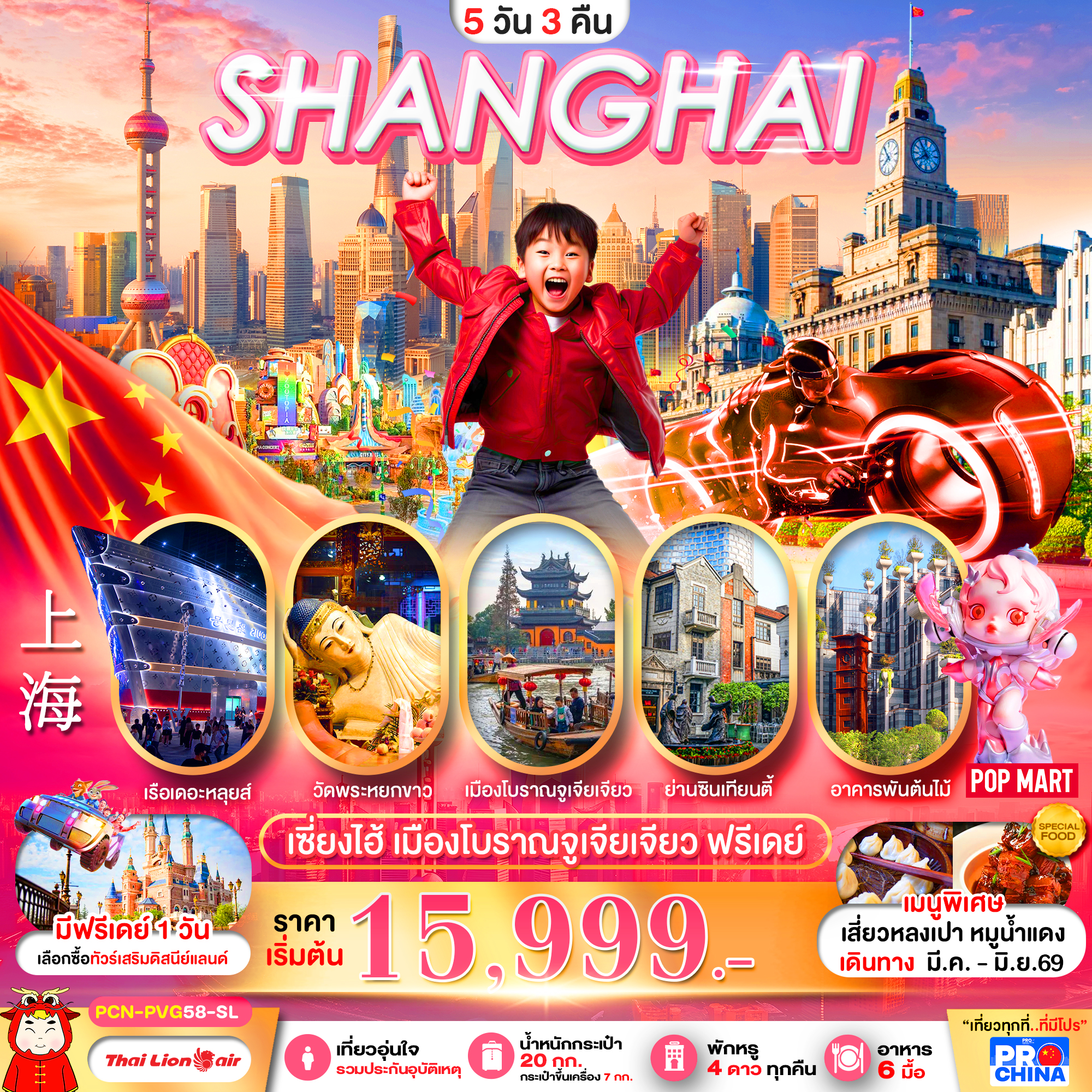 ทัวร์จีน เซี่ยงไฮ้ เมืองโบราณจูเจียเจียว ฟรีเดย์ 5วัน 3คืน SL