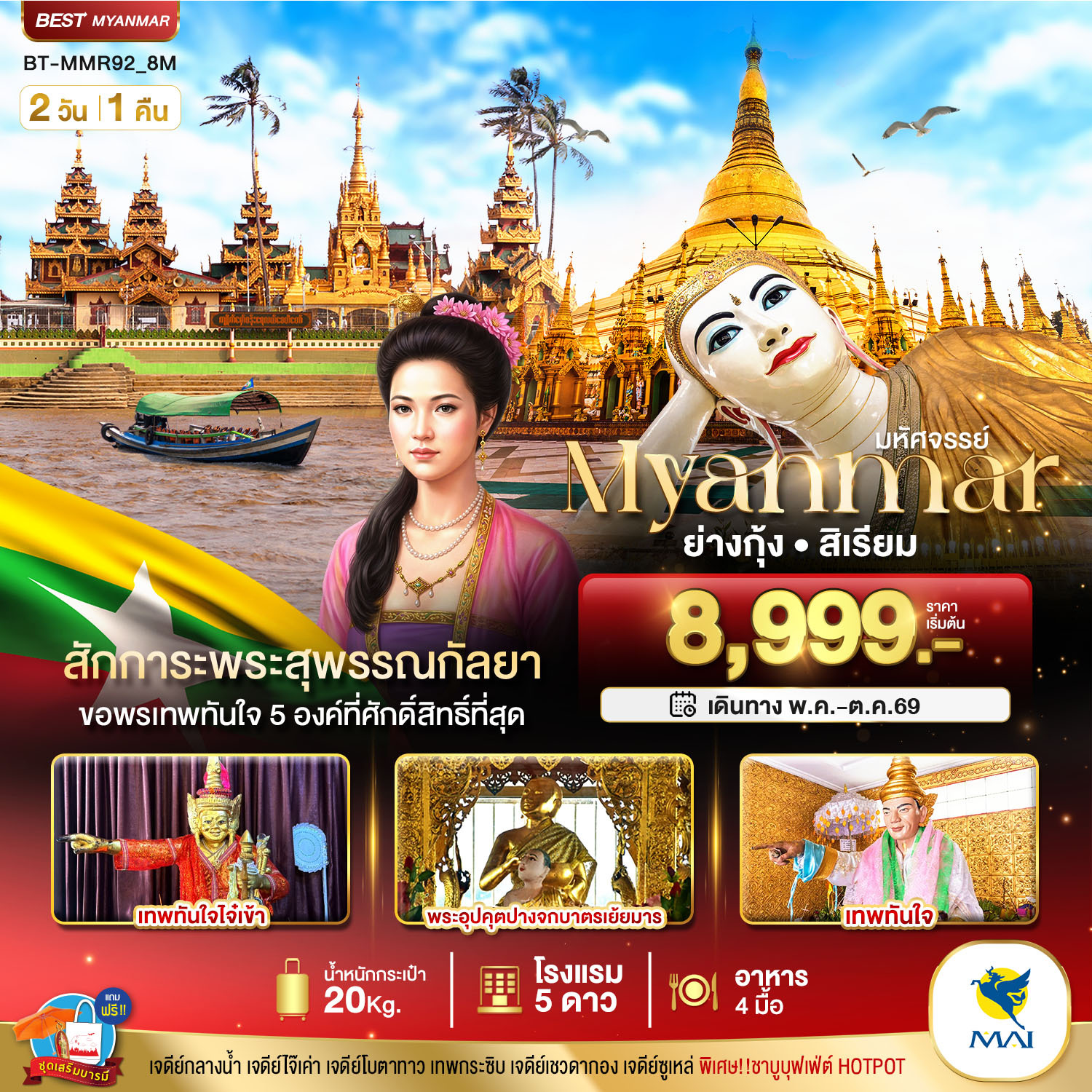 ทัวร์พม่า  มหัศจรรย์..ย่างกุ้ง  สิเรียม สักการะพระสุพรรณกัลยา ขอพรเทพทันใจ 5 องค์ 2วัน 1คืน 8M